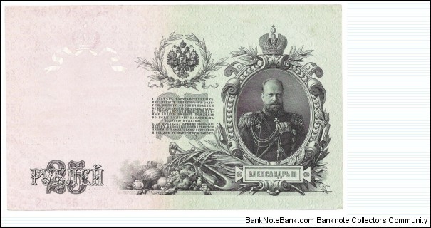 25 Rubles(Russian Empire/I.Shipov & Sofronov signature printed between 1912-1917)  Banknote