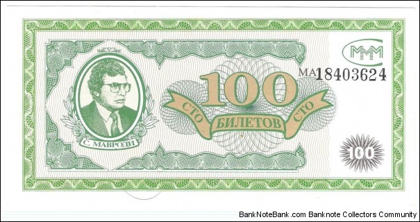 100 Biletov (Sergei Mavrodi MMM pyramid scheme certificate bond)  Banknote