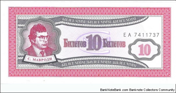10 Biletov (Sergei Mavrodi MMM pyramid scheme certificate bond)  Banknote
