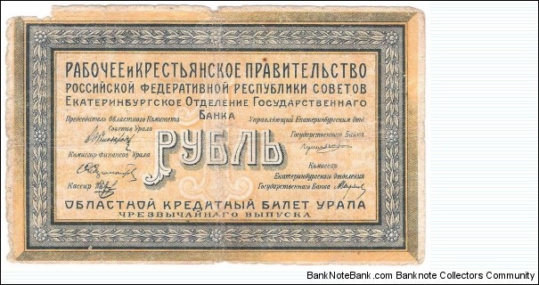 1 Ruble(Ekaterinburg Branch Government Bank-Ural Region/Siberia 1918) Banknote