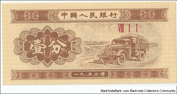 China-PR 1 Fen 1953 Banknote