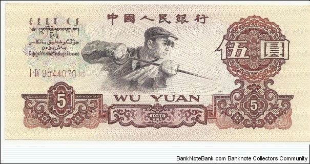 China-PR 5 Yuan 1960 Banknote