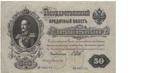 50 roubles. OBVERSE: Niholas I. Banknote