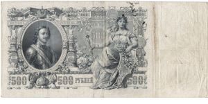 500 roubles. OBVERSE: Peter I. Banknote