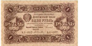 RSFSR, 1 Ruble, 1923, P-156. Text on reverse: 1 ruble 1923 equals 1 million rubles 1922. Banknote