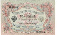 3 Roubles 1914-1917, I.Shipov & Gavrilov Banknote