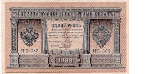 1 Rouble 1915-1917
I.Shipov & Galtsov Banknote