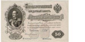 50 Roubles 1914-1917, I.Shipov & Bogatirjev Banknote