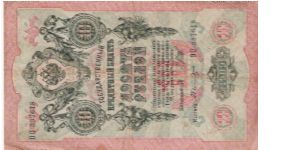 10 Roubles 1914-1917, I.Shipov & A.Bylinski Banknote