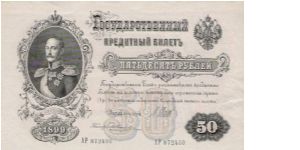 50 Roubles 1914-1917, I.Shipov & Ziharjev Banknote