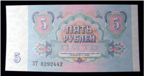 1991 Russian 5 Bank Note Banknote