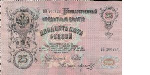 25 Roubles 1914-1917, I.Shipov & Morozov Banknote