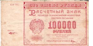 100000 Roubles 1921 Banknote