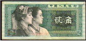 2 Jiao - pk# 882 - People's Bank of China Banknote