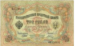 Russia 3 Rubles 1905  P9. Banknote
