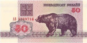 50 Rublei

(Bear on Obverse)

Watermark- Rigid S Tessellation Banknote