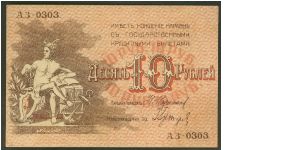 Russia 10 Rubles 1918 PS731. Banknote
