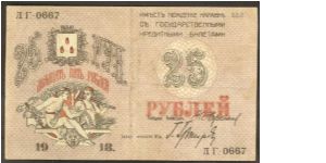Russia 25 Rubles 1918 PS732. Banknote