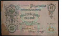 25 rouble Konshkin and Morozov signature. printed during 1909-1912 Banknote