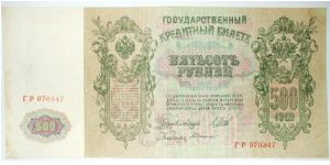 500 rouble Shipov and A Bilinski. Banknote