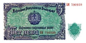 5  Leva 
Green/Blue
Coat of arms & Value
Hands holding hammer & sickle
Wtrmk Cyrilic lettering Banknote