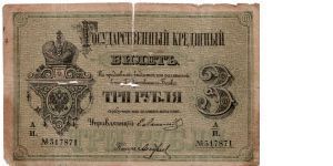 RUSSIAN EMPIRE~3 Ruble 1880. Under Tsar: Alexander Romanov II *RARE* Banknote