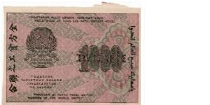 RUSSIAN SOVIET FEDERATED SOCIALIST REPUBLIC~1,000 Ruble 1919 (1920). Printed in 1919, but released until 1920 Banknote