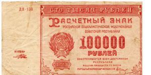RUSSIAN SOVIET FEDERATED SOCIALIST REPUBLIC~100,000 Ruble 1921 Banknote