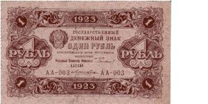 RUSSIAN SOVIET FEDERATED SOVIALIST REPUBLIC~1 Ruble 1923 Banknote
