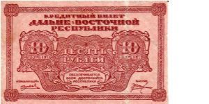 FAR EASTERN SOVIET REPUBLIC~10 Ruble 1920 Banknote