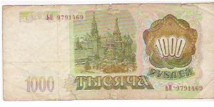 1000 RUBLES

BH 9791469

P # 257 Banknote
