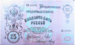 25 Russian Imperial Rubles Banknote