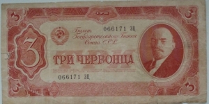 3 червонца  Banknote