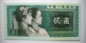 China 2 Jiao note, KP# 882 Banknote