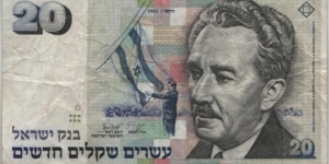 Israel 20 New Shequalim 1990 Banknote
