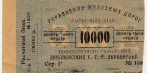 *ARMENIAN SOCIALIST SOVIET REPUBLIC*__
10.000 Rubles__
pk# S 642__
Transcaucasian S.S.R Railroad__
Exchange Tokens__
ND (1920) Banknote