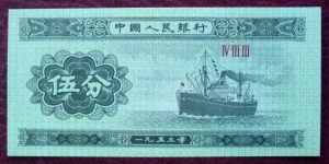 Zhōngguó Rénmín Yínháng |
5 Fēn |

Obverse: Cargo ship |
Reverse: National Coat of Arms and 