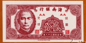 Hǎinán Yínxíng |
2 Fēn |

Obverse: Sun Yat Sen (or Sūn Yìxiān) (1866-1925), was a Chinese physician, writer, philosopher, calligrapher and revolutionary, the first president and founding father of the Republic of China |
Reverse: Blank Banknote