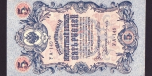 Russia 1909 P-10 5 Rubles Banknote