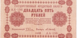 25 Rubles(State Treasury Notes 1918) Banknote