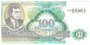100 Biletov (Sergei Mavrodi MMM pyramid scheme certificate bond-second issue)  Banknote