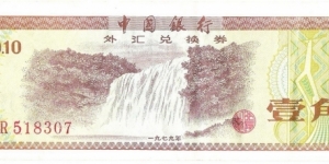 10 Fen(foreign exchange certificate) Banknote