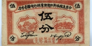 Five Fen(Cents), Chinese Soviet Republic National Bank, Hunan-Kwangsi Branch.  Banknote