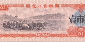 China (Heilongjiang province) 0.1 unit - rice coupon 1978 Banknote