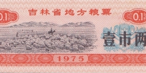 China (Jilin province) 0.1 unit - rice coupon 1975 Banknote