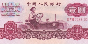 China 1 yuan 1960 Banknote