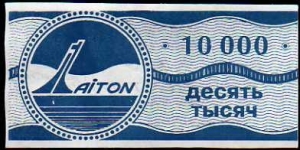 *TANNU TUVA*__
10'000 Rubley__
pk# NL (981 b)__
Coupon a company in the region Tannu Tuva, thicker paper Banknote