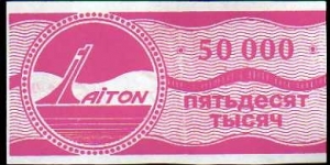*TANNU TUVA*__ 50'000 Rubley__ pk# NL (982)__ Coupon a company in the region Tannu Tuva, thicker paper Banknote