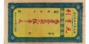 5 Yuan Private Bank Issue Banknote