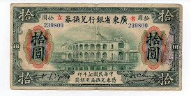 10 Dollars Provincial Bank of Kwangtung S2401 Banknote